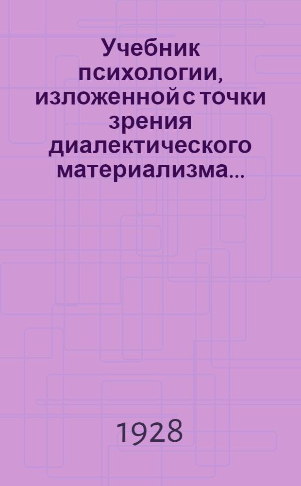 ... Учебник психологии, изложенной с точки зрения диалектического материализма...