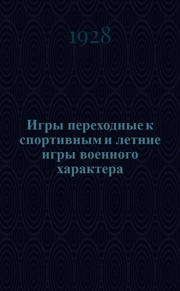 ... Игры переходные к спортивным и летние игры военного характера