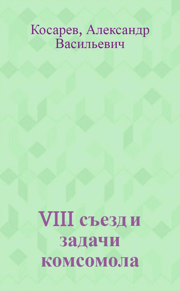 ... VIII съезд и задачи комсомола