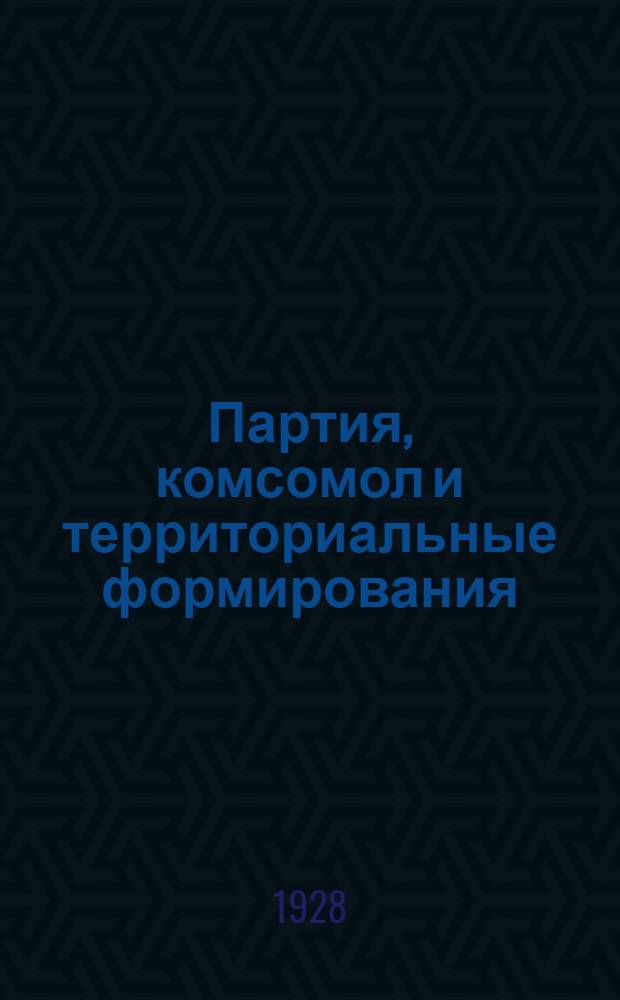 ... Партия, комсомол и территориальные формирования