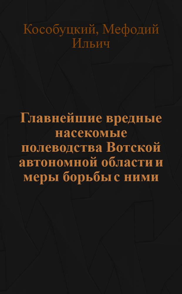 ... Главнейшие вредные насекомые полеводства Вотской автономной области и меры борьбы с ними