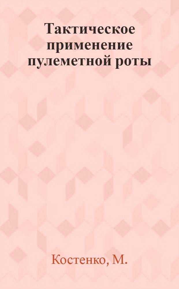 ... Тактическое применение пулеметной роты : С 6 черт
