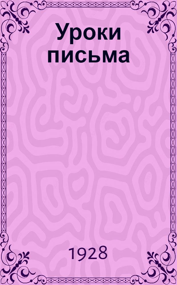 ... Уроки письма : Второй год обучения..