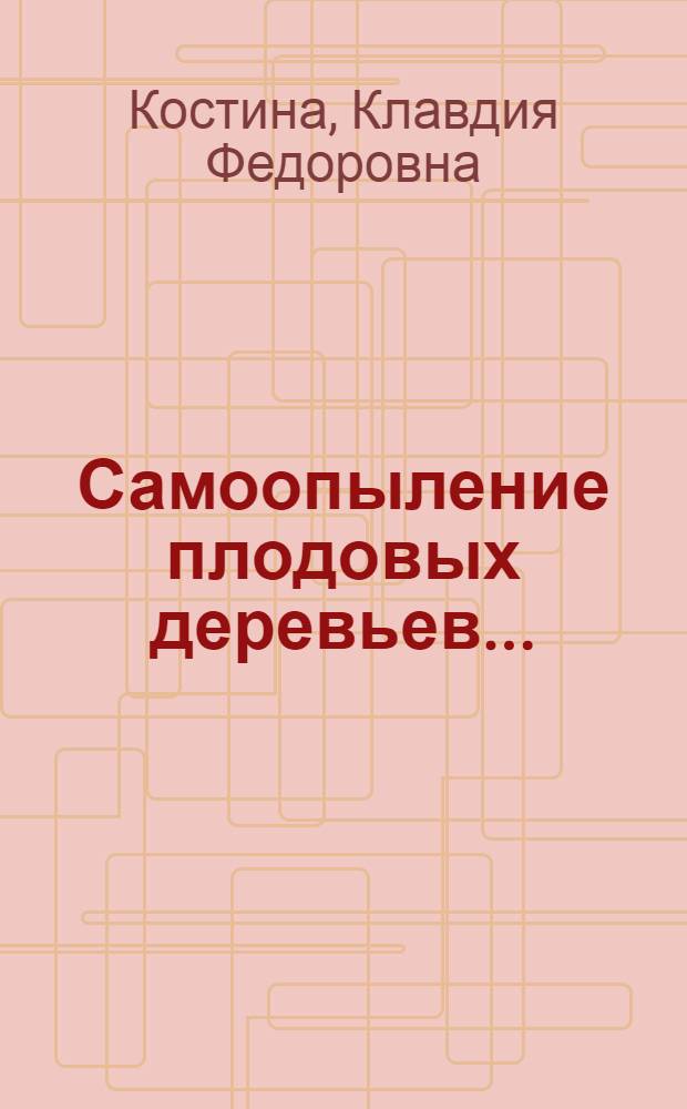... Самоопыление плодовых деревьев...