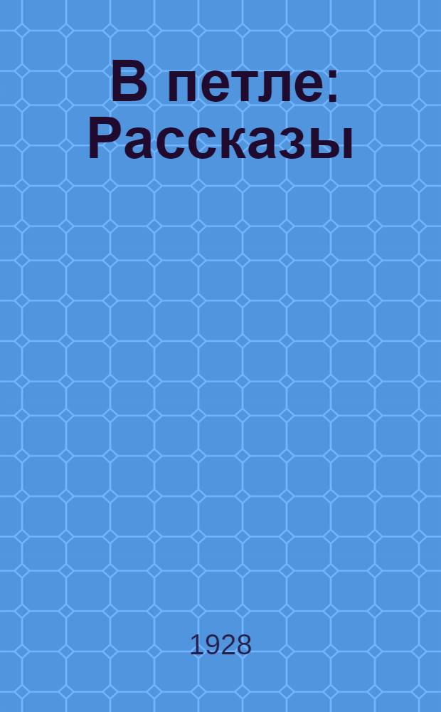... В петле : Рассказы