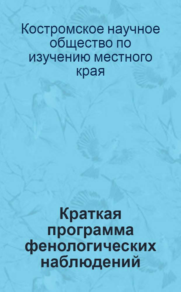 ... Краткая программа фенологических наблюдений