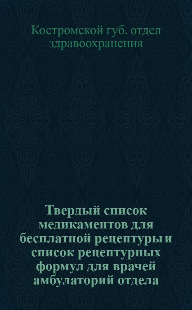 ... Твердый список медикаментов для бесплатной рецептуры и список рецептурных формул для врачей амбулаторий отдела, районных врачей и врачей скорой помощи