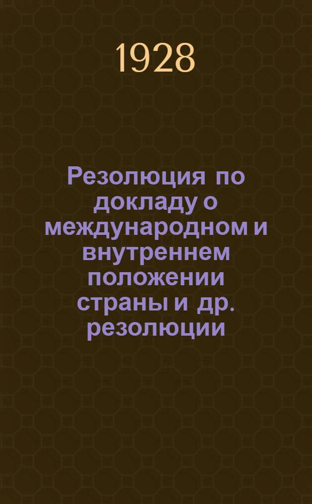 Резолюция по докладу о международном и внутреннем положении страны [и др. резолюции]