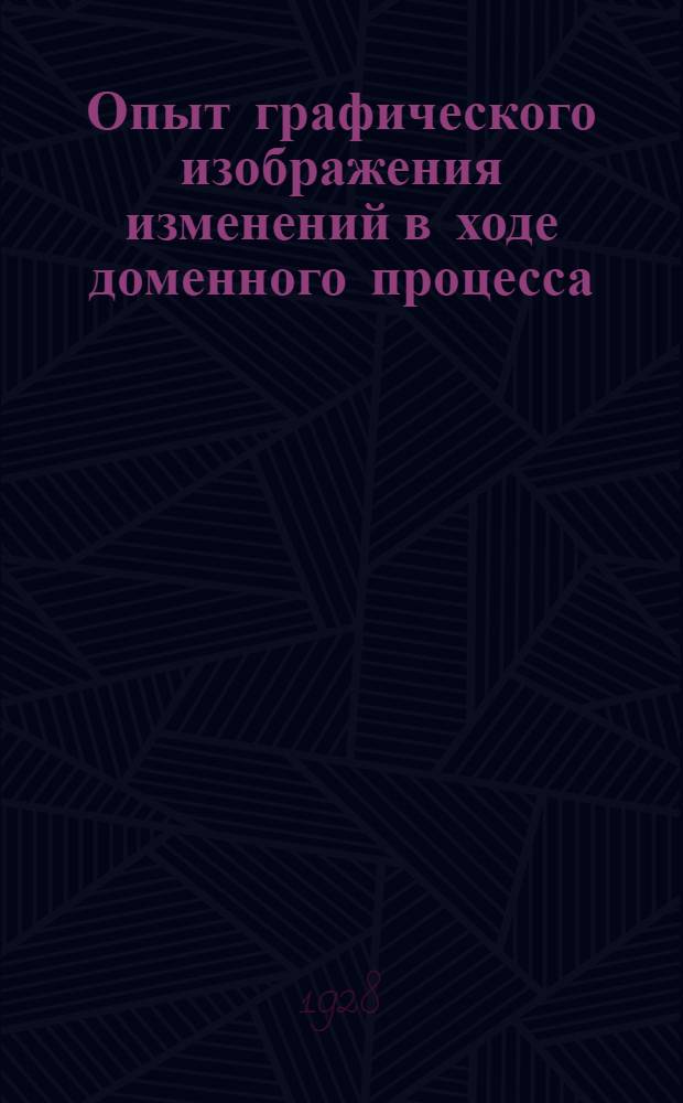 ... Опыт графического изображения изменений в ходе доменного процесса; некоторые выводы, касающиеся теории его