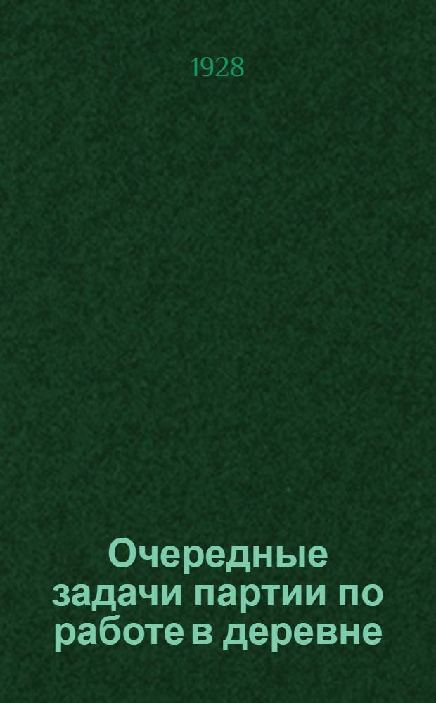 ... Очередные задачи партии по работе в деревне : Доклад и заключительное слово на III пленуме Окружкома ВКП(б). 7-11 сентября 1928 года