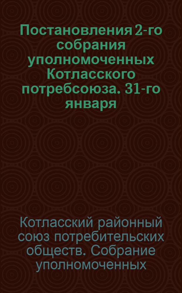Постановления 2-го собрания уполномоченных Котласского потребсоюза. 31-го января - 3-го февраля 1928 года