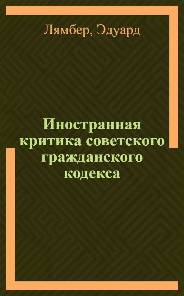 Иностранная критика советского гражданского кодекса
