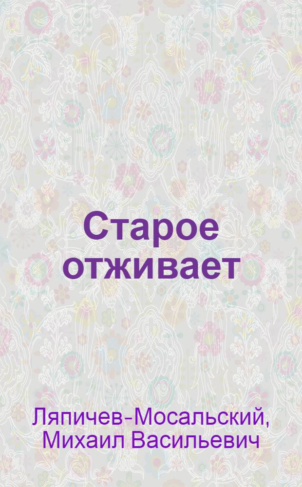 ... Старое отживает : Рассказ