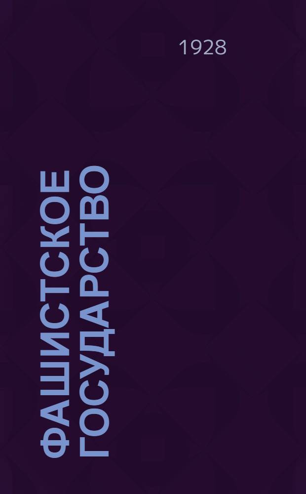 ... Фашистское государство