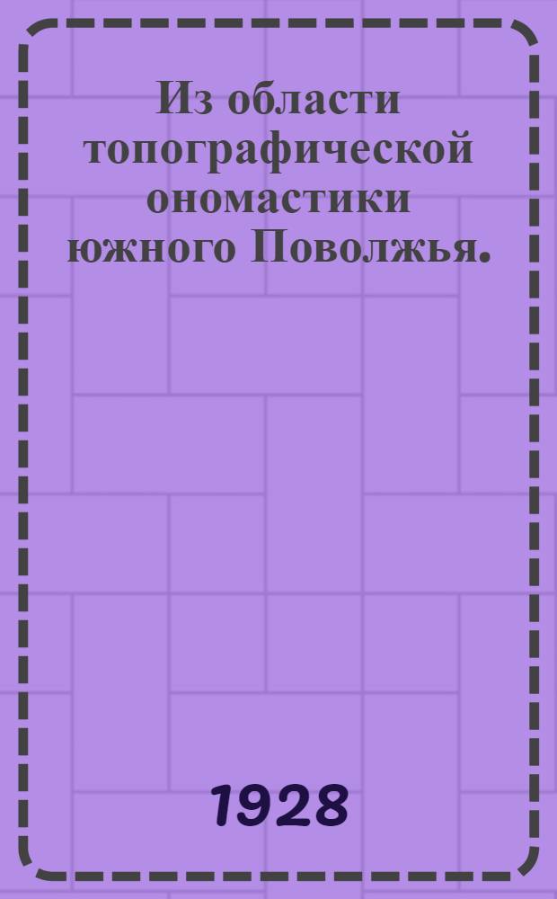 Из области топографической ономастики южного Поволжья. ("Саратов")