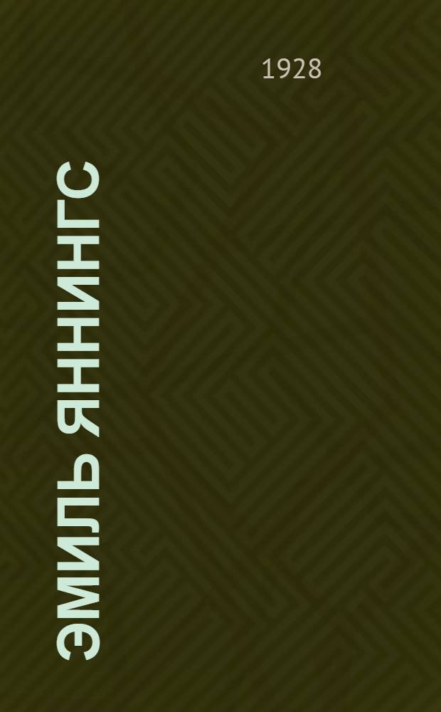 ... Эмиль Яннингс : Очерк-характеристика