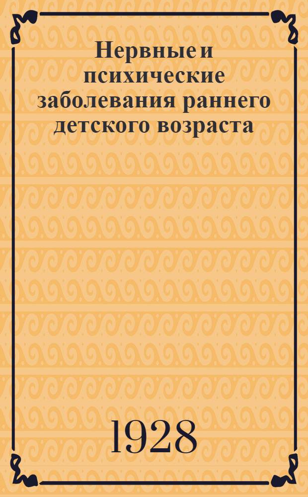 ... Нервные и психические заболевания раннего детского возраста