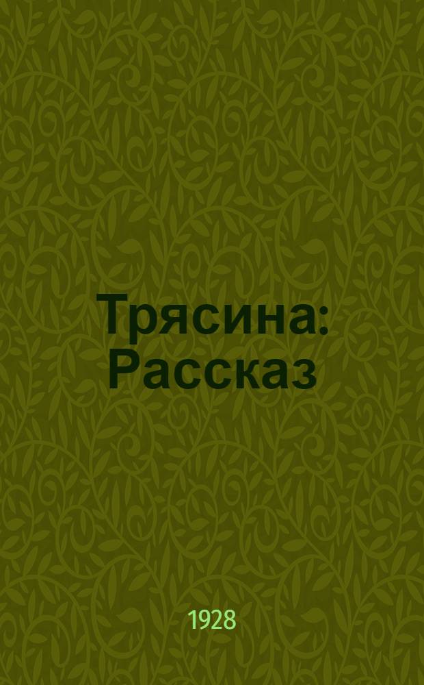 ... Трясина : Рассказ