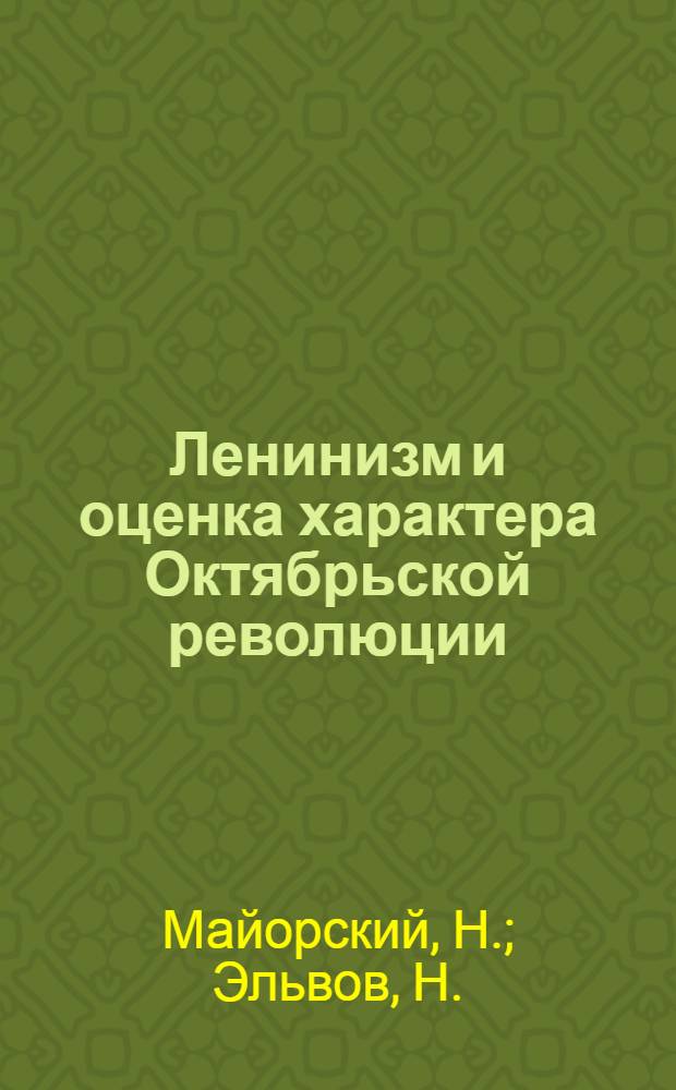 ... Ленинизм и оценка характера Октябрьской революции