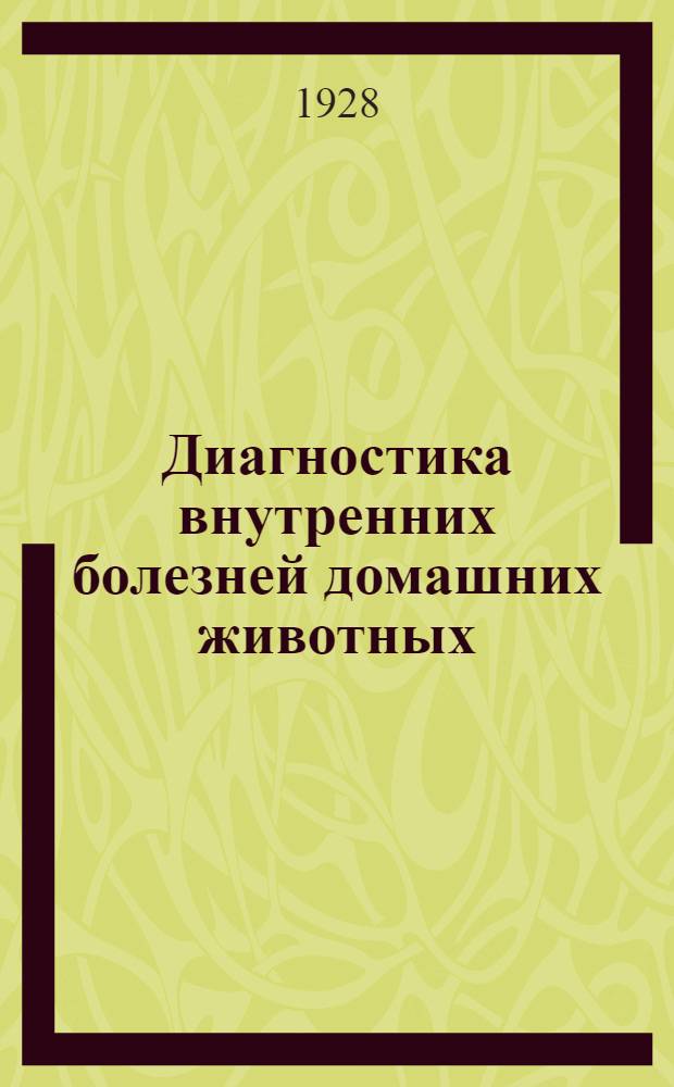 ... Диагностика внутренних болезней домашних животных : Для ветеринарных врачей и студентов : С 119 рис