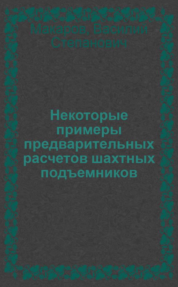 Некоторые примеры предварительных расчетов шахтных подъемников