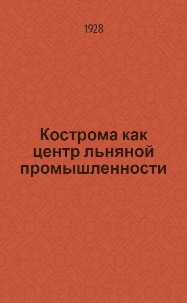 ... Кострома как центр льняной промышленности