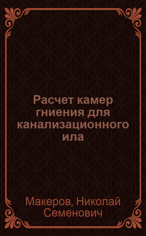 Расчет камер гниения для канализационного ила