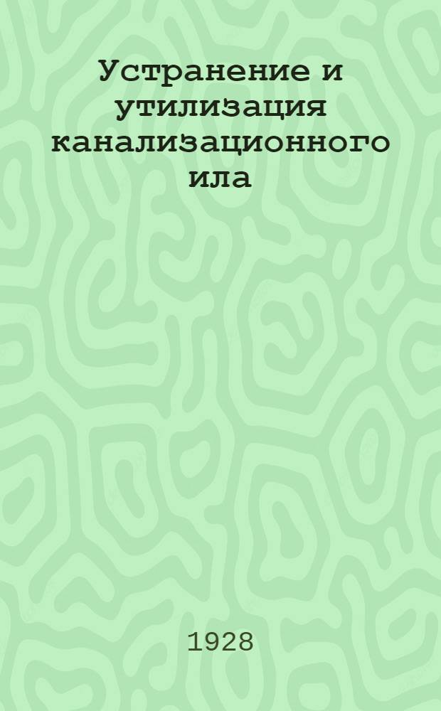 Устранение и утилизация канализационного ила