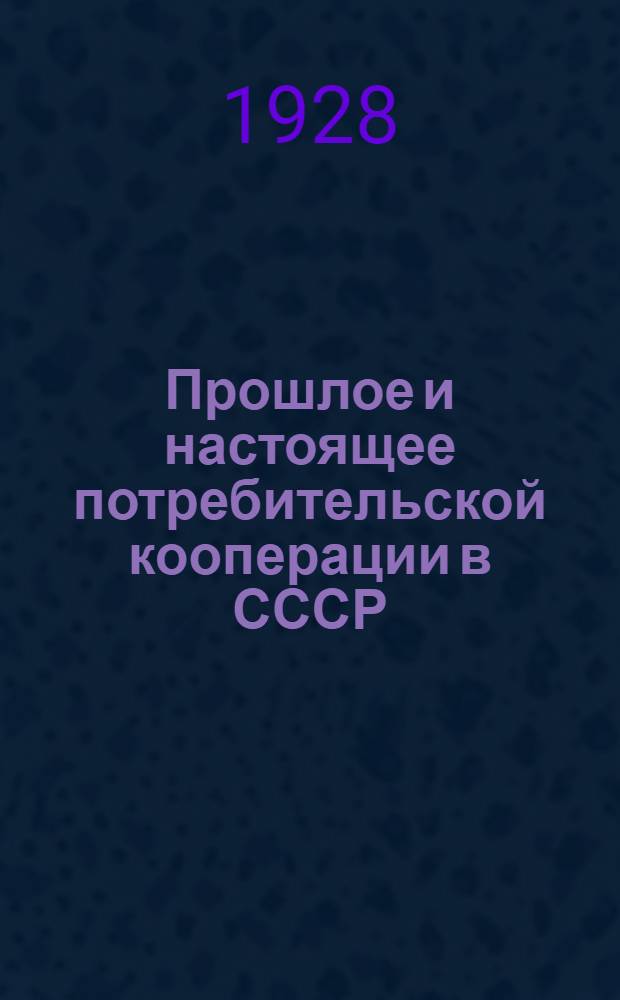 ... Прошлое и настоящее потребительской кооперации в СССР