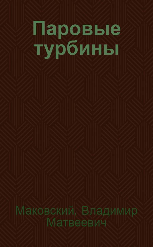 ... Паровые турбины