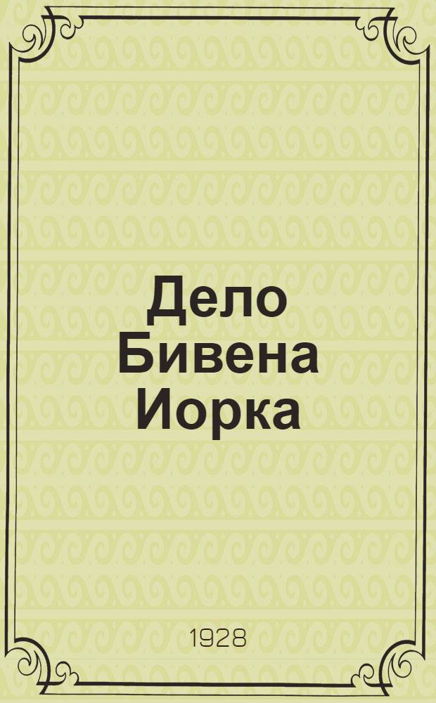 ... Дело Бивена Иорка : Роман