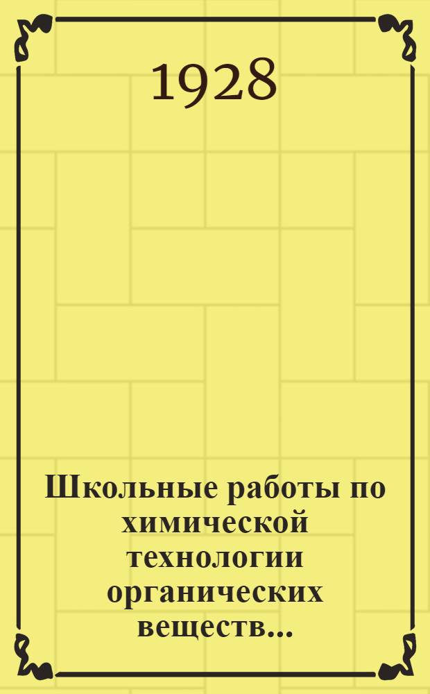 ... Школьные работы по химической технологии органических веществ...