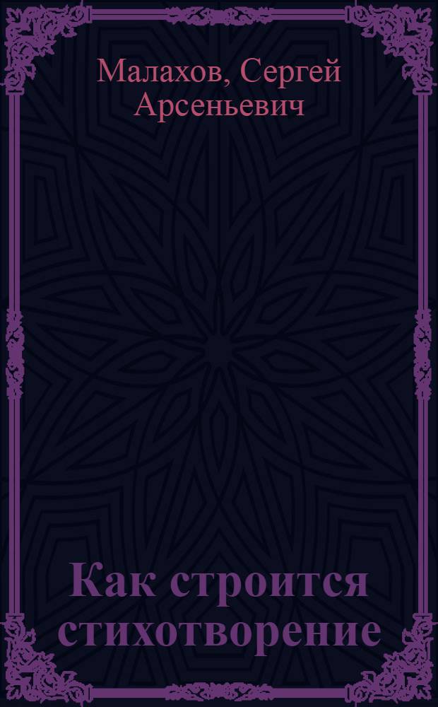 ... Как строится стихотворение