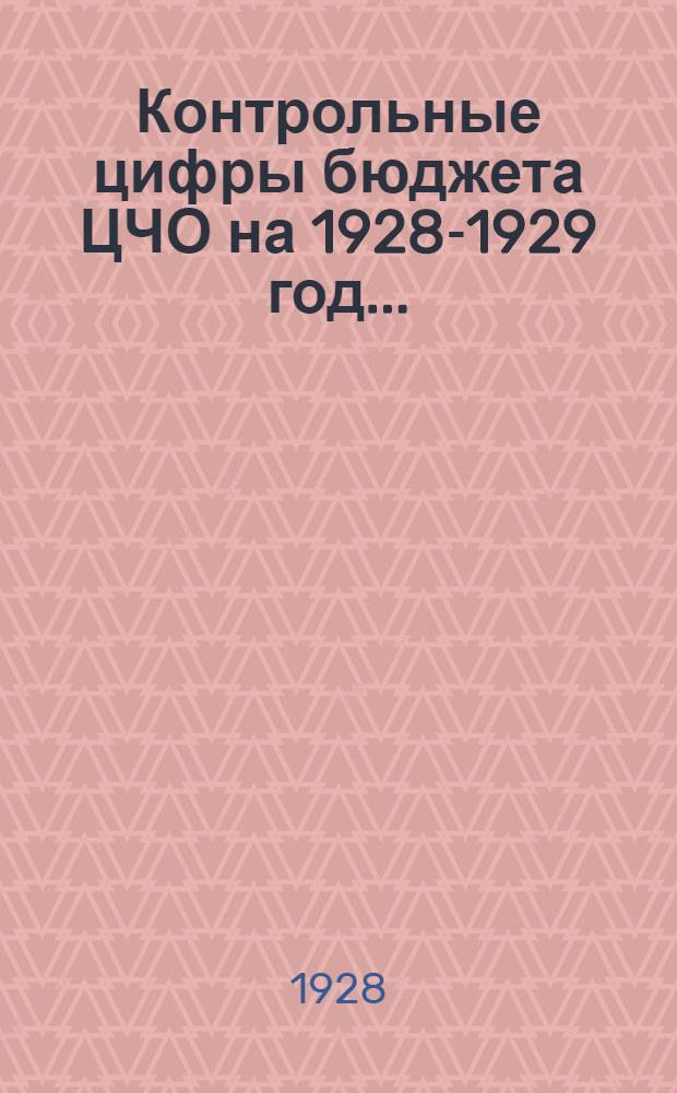 ... Контрольные цифры бюджета ЦЧО на 1928-1929 год...