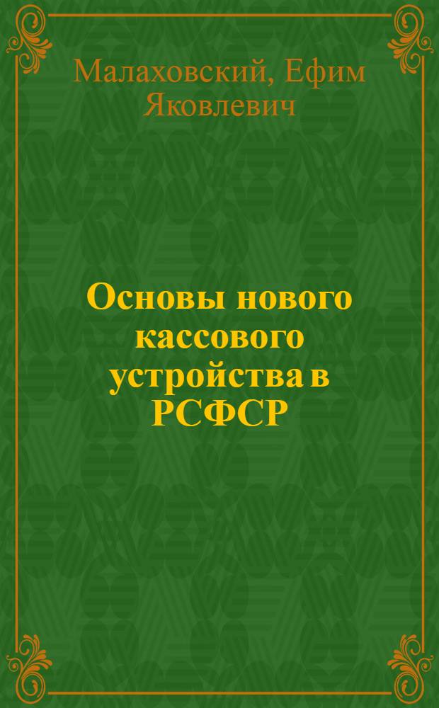 ... Основы нового кассового устройства в РСФСР