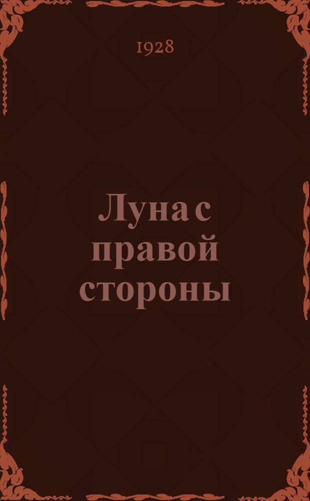 Луна с правой стороны: (Необыкновенная любовь) : Повесть