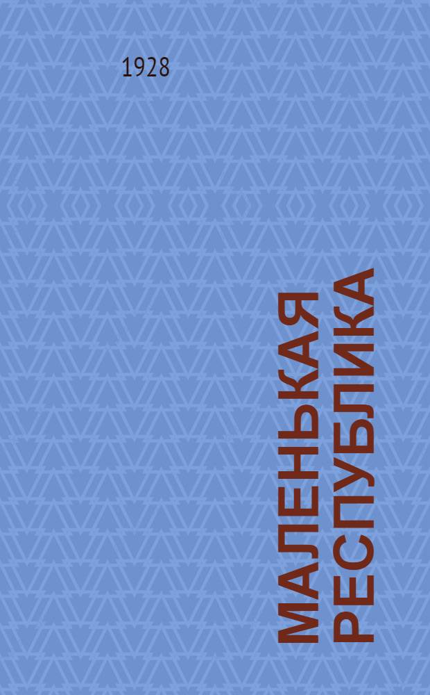 Маленькая республика = Nederlendisch humor : Старинный голландский юмор