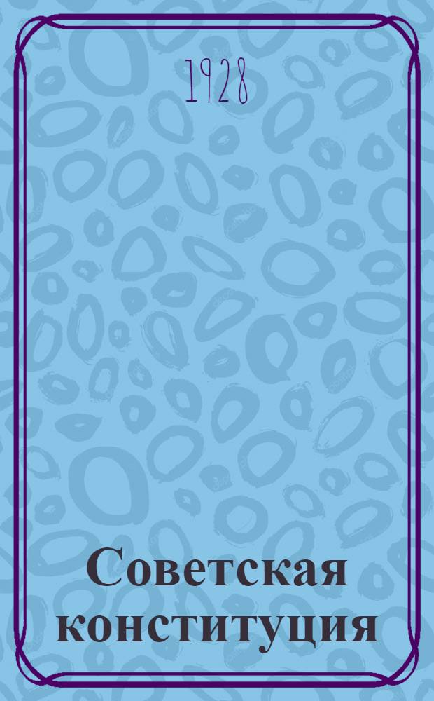 Советская конституция