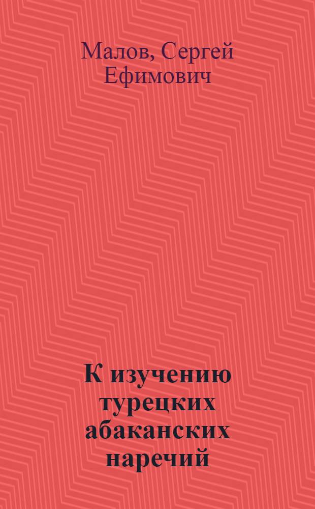 К изучению турецких абаканских наречий