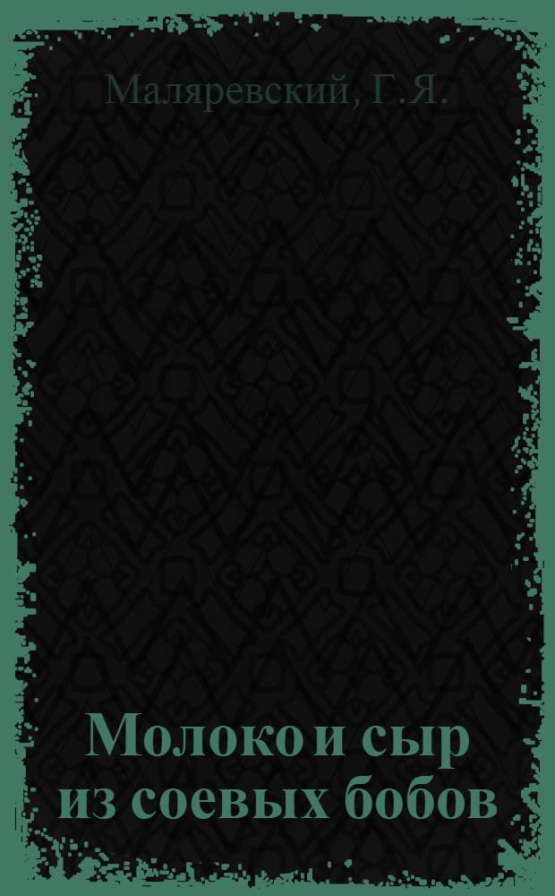 Молоко и сыр из соевых бобов : С ил