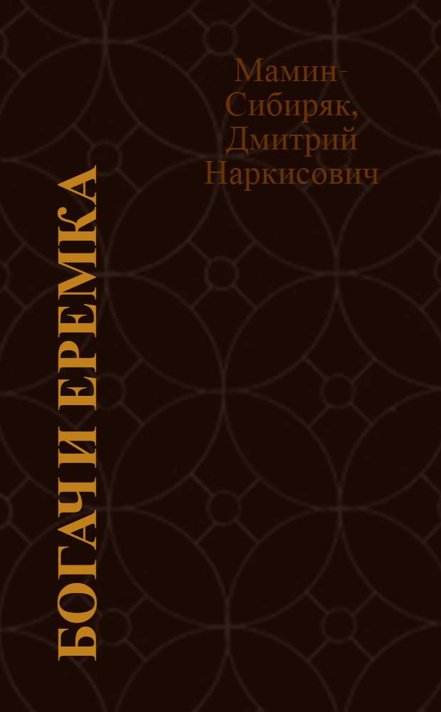 ... Богач и Еремка : Рассказ : (В сокращении)