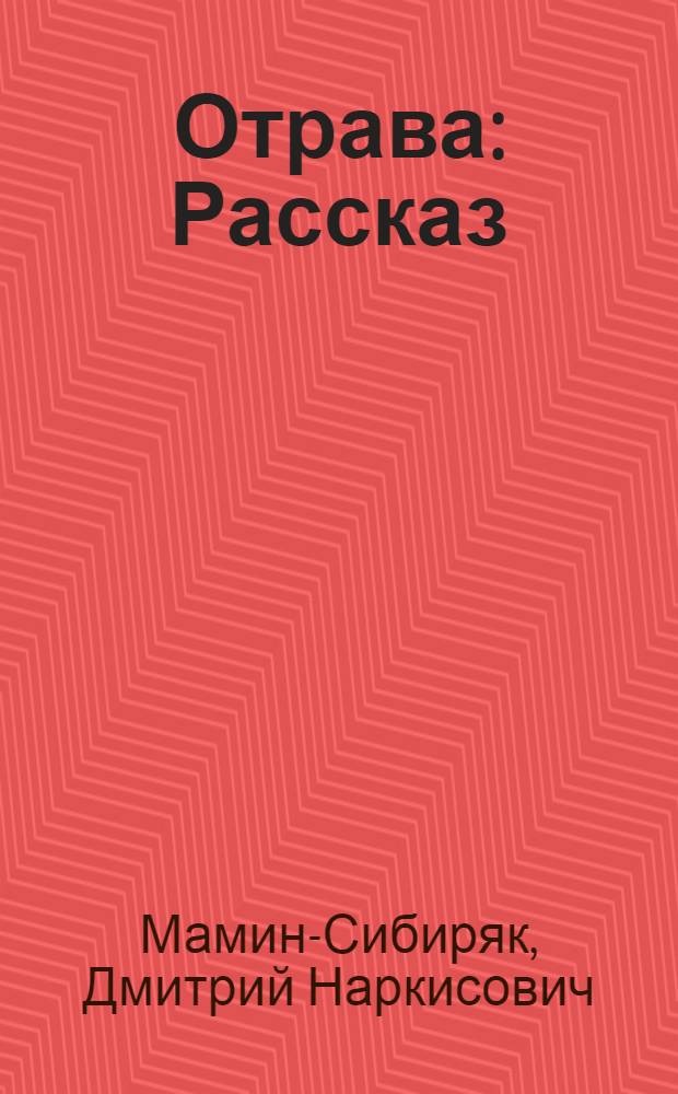 ... Отрава : Рассказ