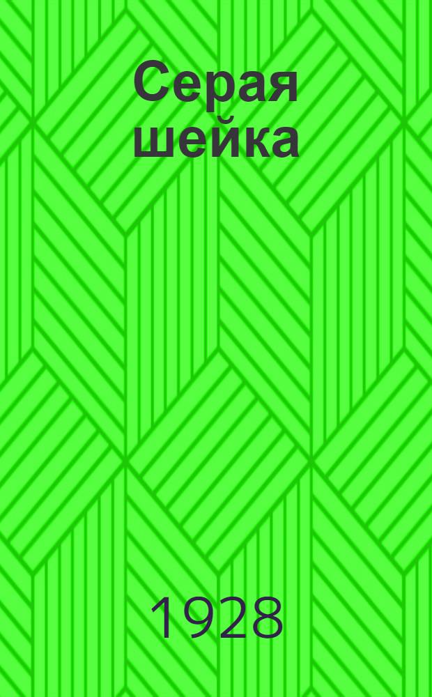 ... Серая шейка : Рассказ