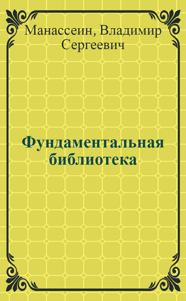 ... Фундаментальная библиотека : К десятилетию Ун-та