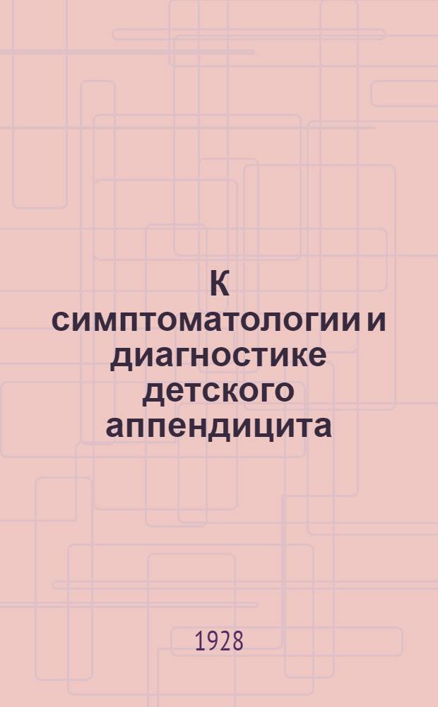 К симптоматологии и диагностике детского аппендицита