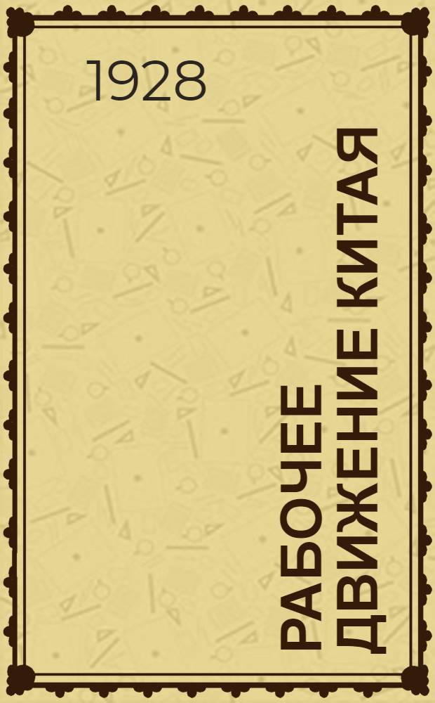 ... Рабочее движение Китая
