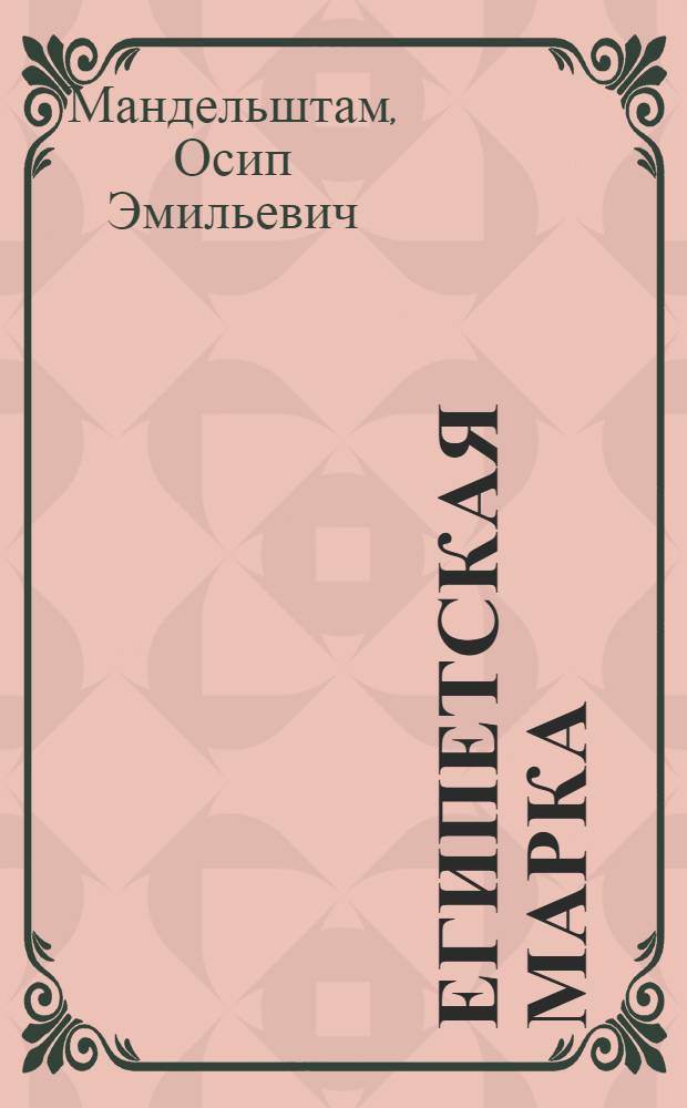 Египетская марка : Рассказы