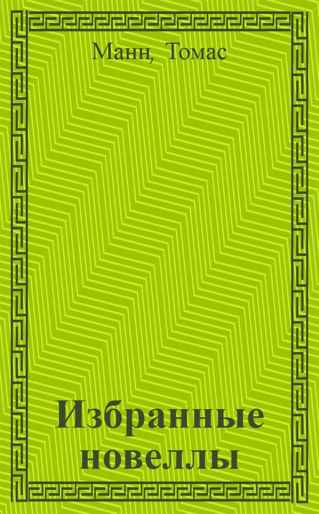 ... Избранные новеллы