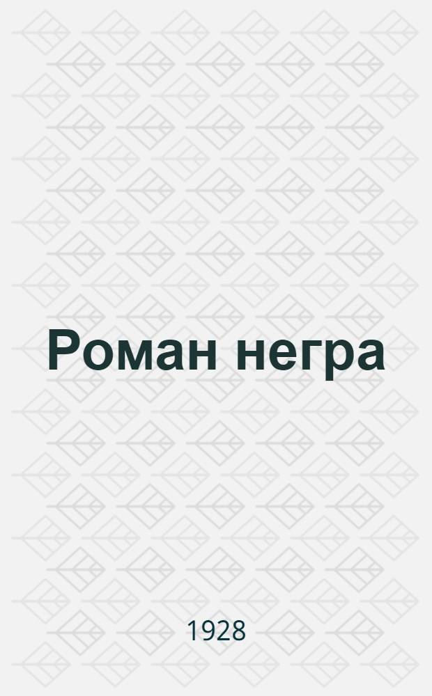 ... Роман негра
