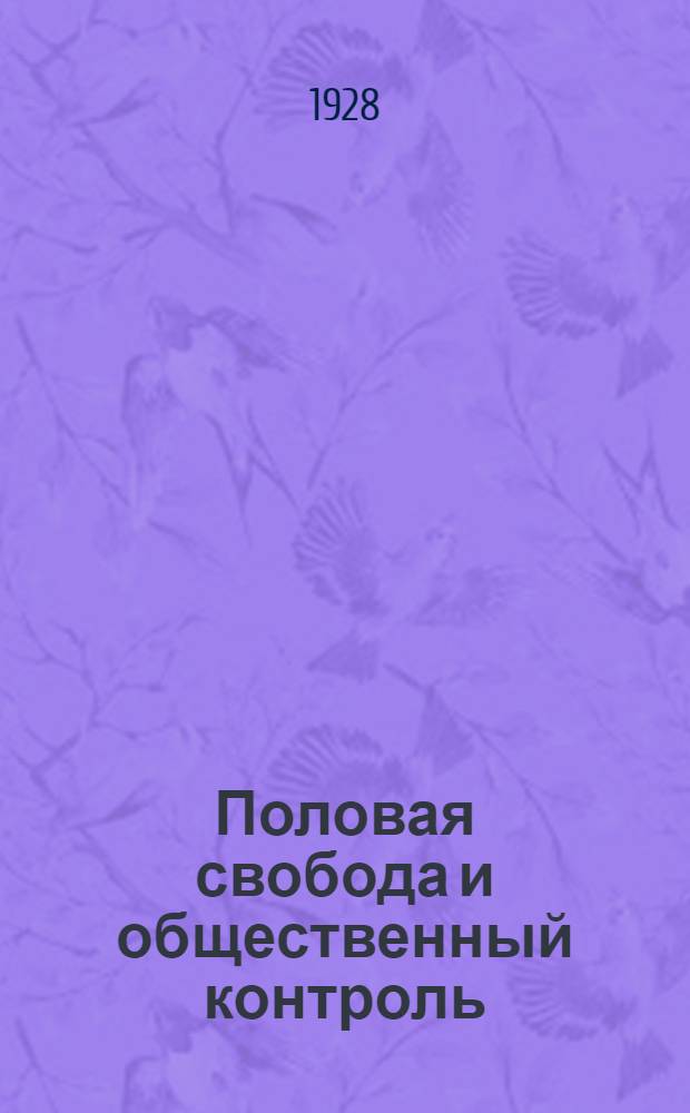 ... Половая свобода и общественный контроль = Sex freedom and social control
